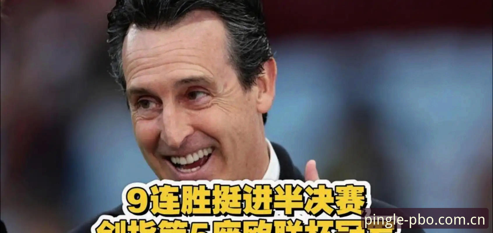 阿斯顿维拉欧联杯封王最新进展：埃梅里五冠传奇引发体育平台用户热议