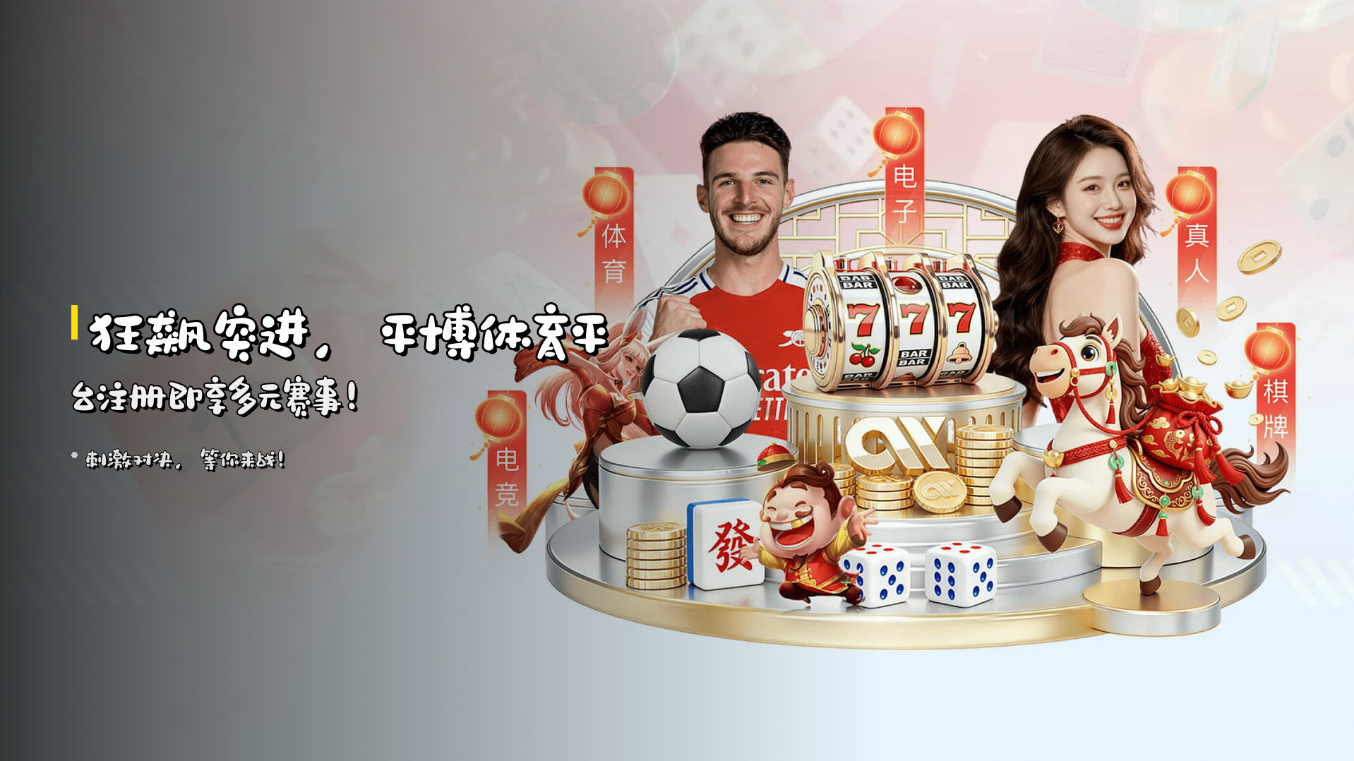 <strong>狂飙突进</strong>，平博体育平台注册即享多元赛事！