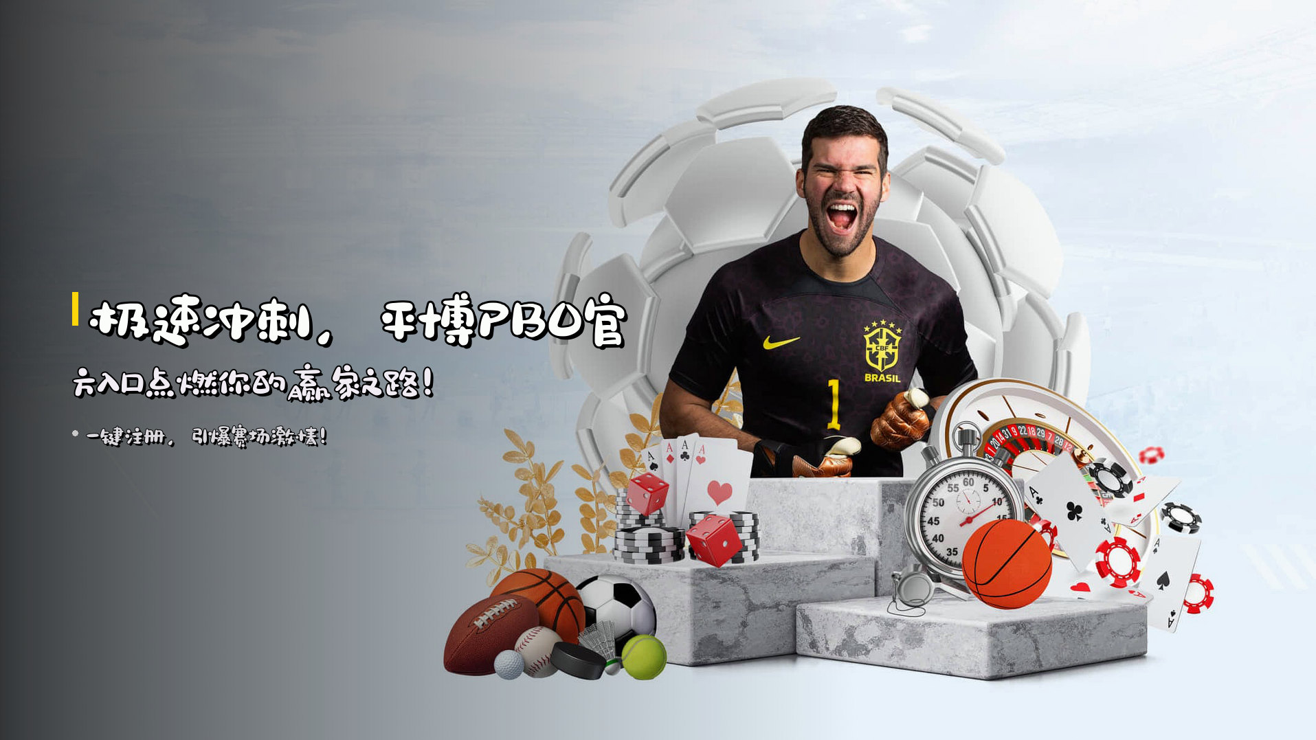 <strong>极速冲刺</strong>，平博PBO官方入口点燃你的赢家之路！